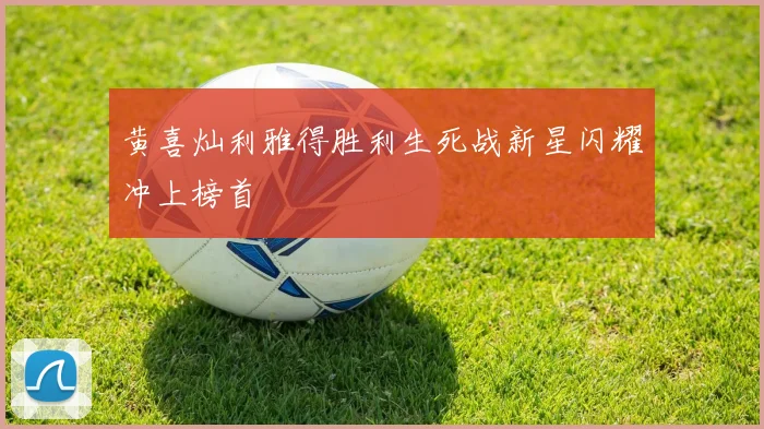 黄喜灿利雅得胜利生死战新星闪耀冲上榜首