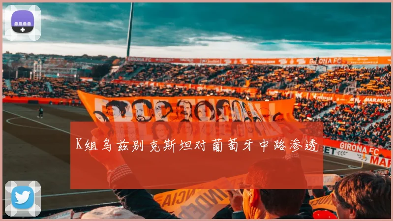K组乌兹别克斯坦对葡萄牙中路渗透