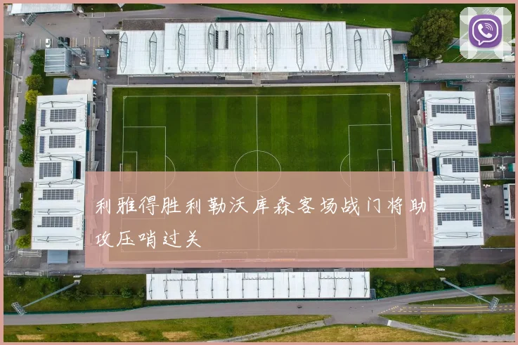 利雅得胜利勒沃库森客场战门将助攻压哨过关