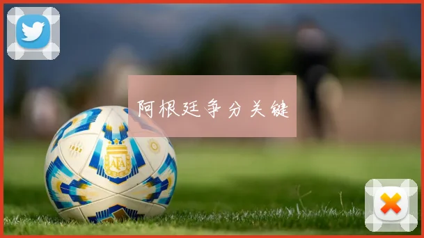 阿根廷争分关键