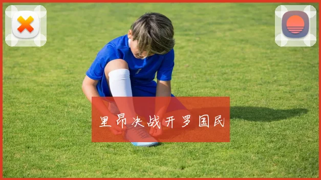 里昂决战开罗国民