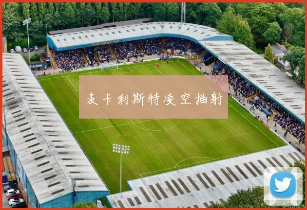 麦卡利斯特凌空抽射