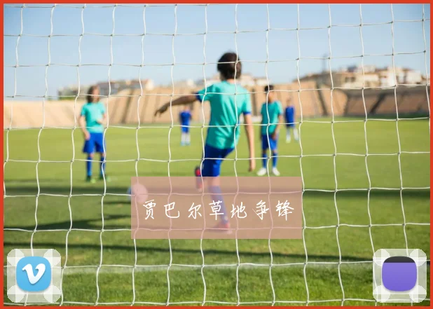 贾巴尔草地争锋