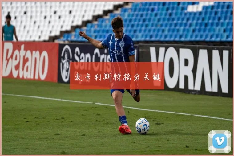 麦卡利斯特抢分关键