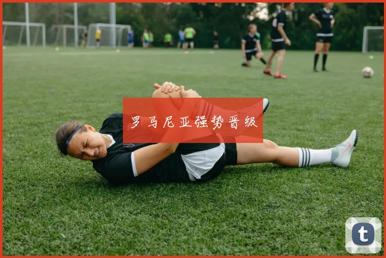 罗马尼亚强势晋级
