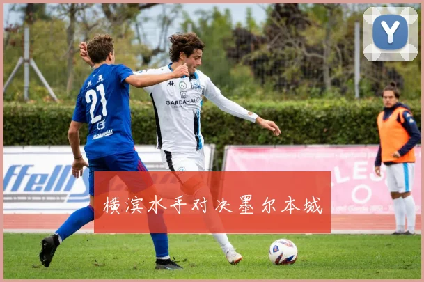 横滨水手对决墨尔本城