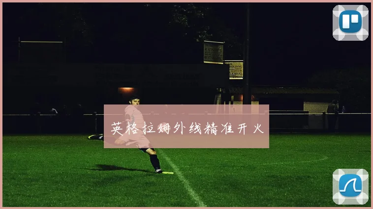 英格拉姆外线精准开火