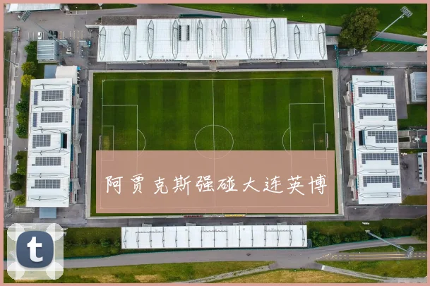 阿贾克斯强碰大连英博