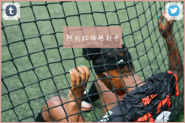 阿利松领跑射手