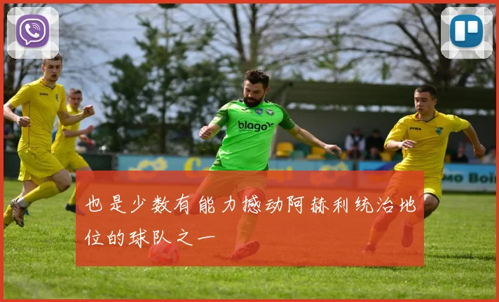 也是少数有能力撼动阿赫利统治地位的球队之一