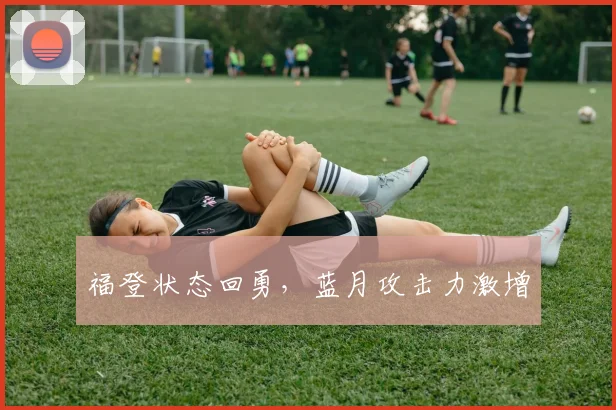 福登状态回勇，蓝月攻击力激增