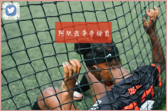 阿联酋争夺榜首