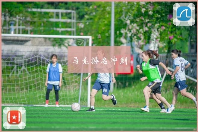 马竞排名冲刺
