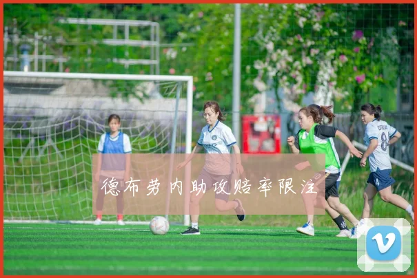 德布劳内助攻赔率限注