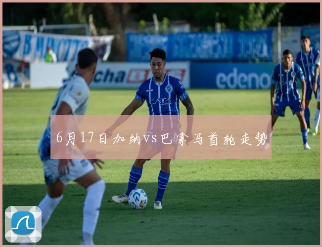6月17日加纳vs巴拿马首轮走势