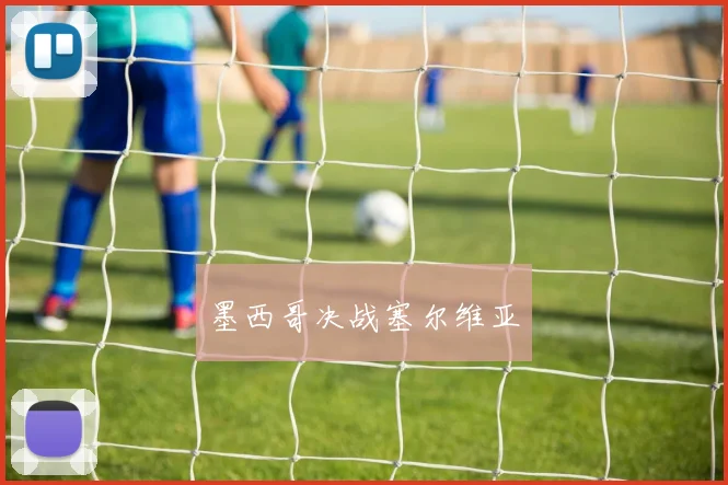 墨西哥决战塞尔维亚