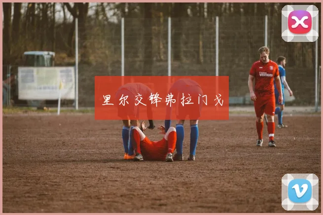 里尔交锋弗拉门戈
