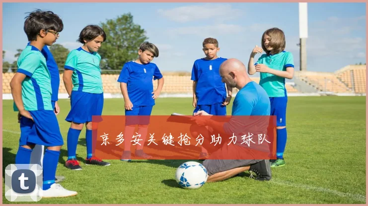 京多安关键抢分助力球队