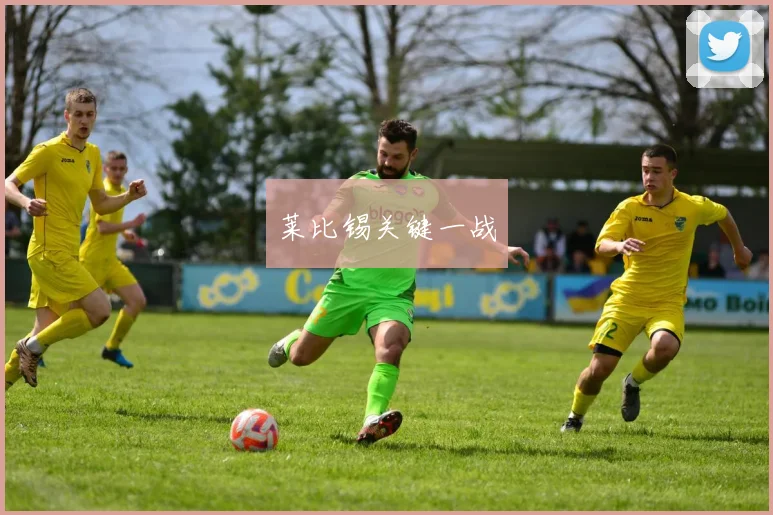 莱比锡关键一战