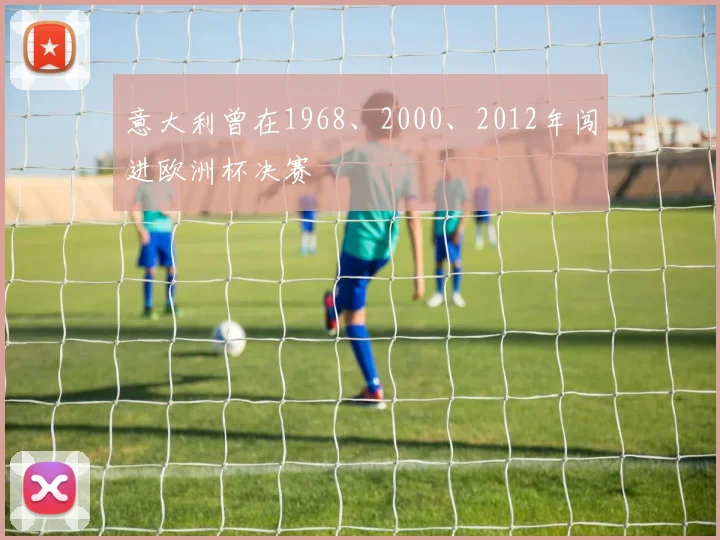 意大利曾在1968、2000、2012年闯进欧洲杯决赛