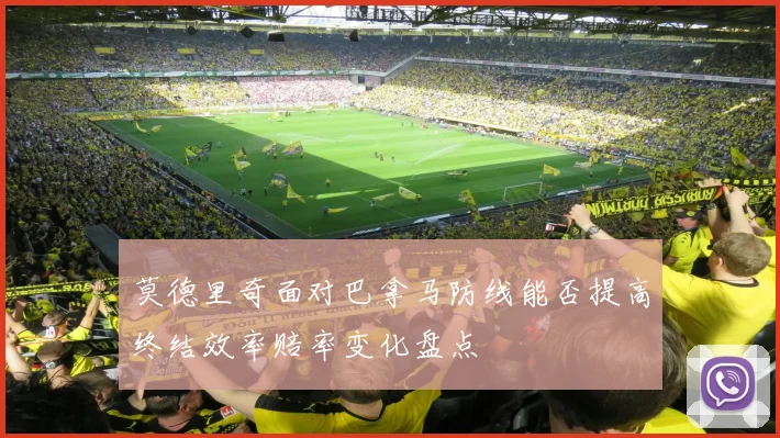 莫德里奇面对巴拿马防线能否提高终结效率赔率变化盘点