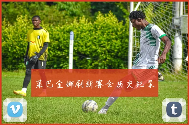 莱巴金娜刷新赛会历史纪录