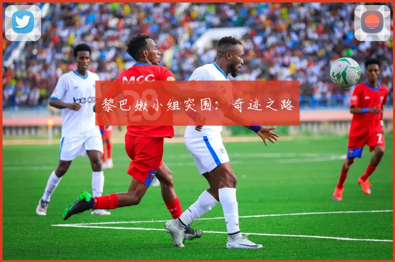 黎巴嫩小组突围：奇迹之路