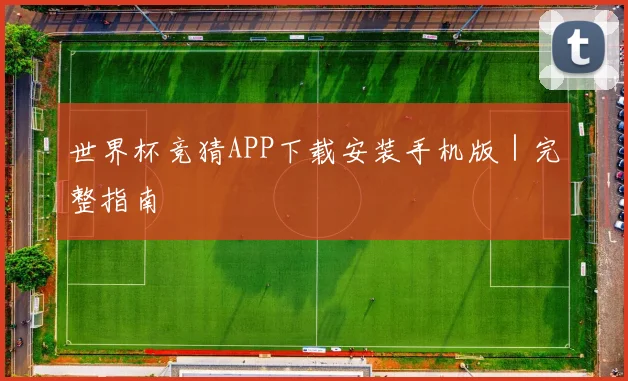 世界杯竞猜APP下载安装手机版｜完整指南