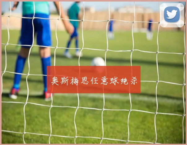 奥斯梅恩任意球绝杀