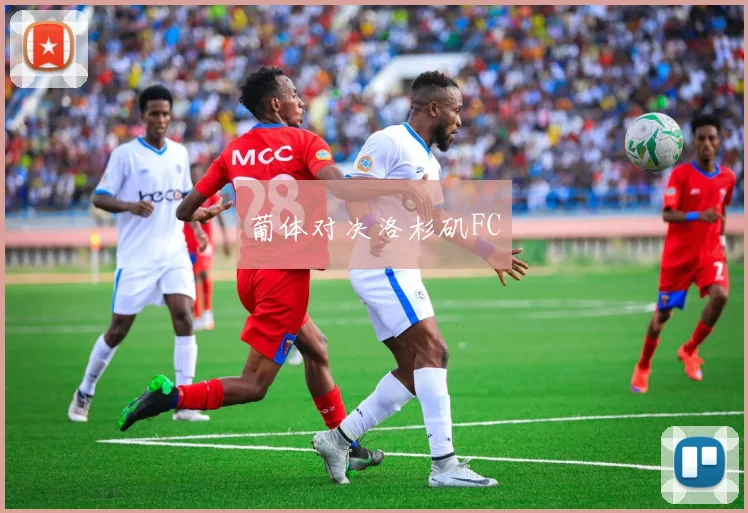 葡体对决洛杉矶FC