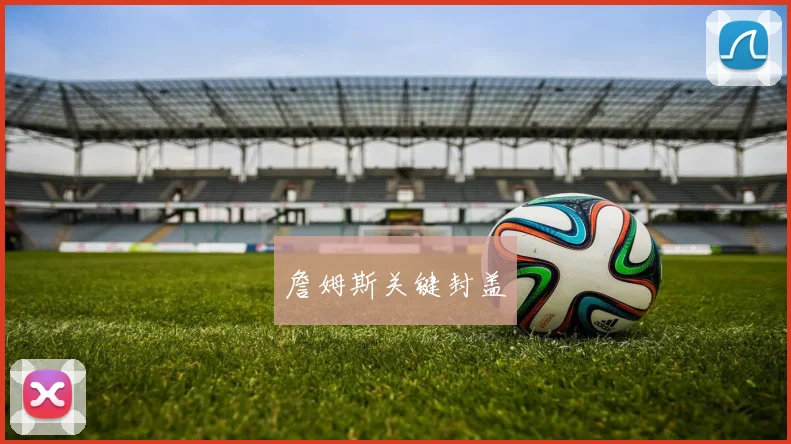 詹姆斯关键封盖