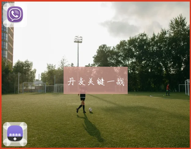 丹麦关键一战