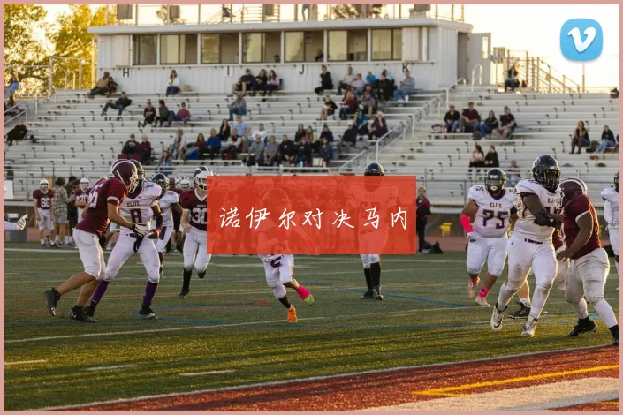 诺伊尔对决马内