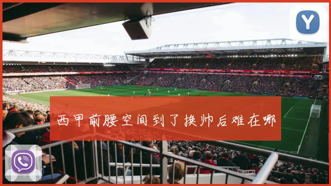 西甲前腰空间到了换帅后难在哪