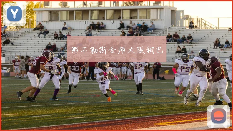 那不勒斯会师大阪钢巴