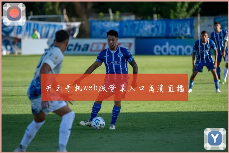 开云手机web版登录入口高清直播