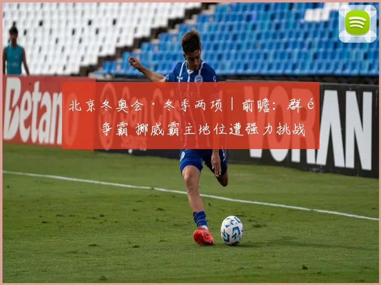 北京冬奥会·冬季两项｜前瞻：群雄争霸 挪威霸主地位遭强力挑战