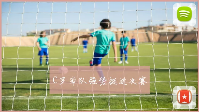 C罗率队强势挺进决赛