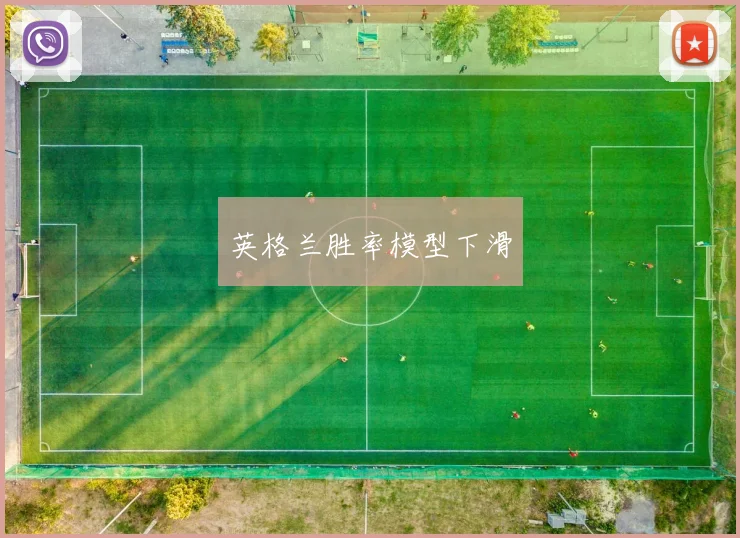 英格兰胜率模型下滑
