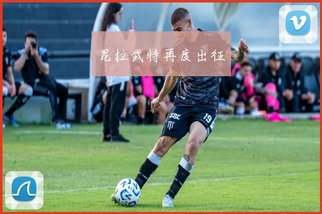 昆拉武特再度出征
