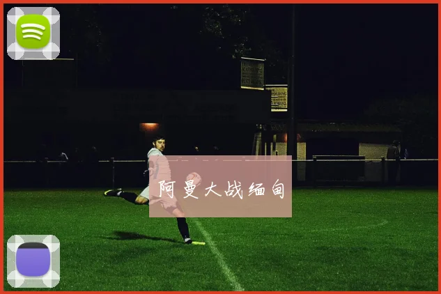 阿曼大战缅甸