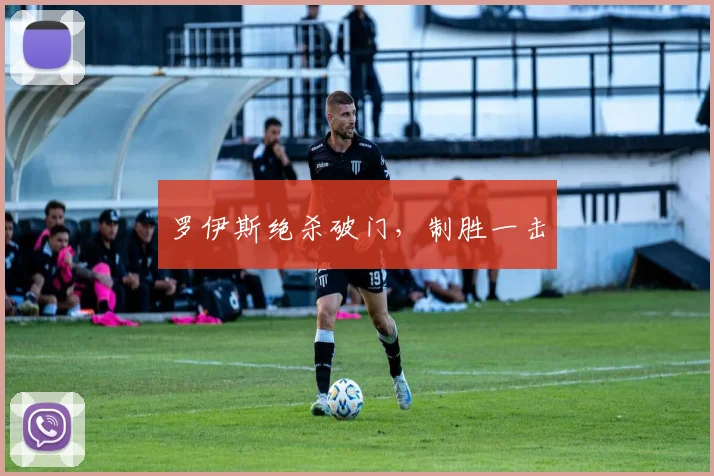 罗伊斯绝杀破门，制胜一击