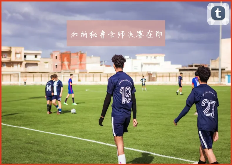 加纳秘鲁会师决赛在即