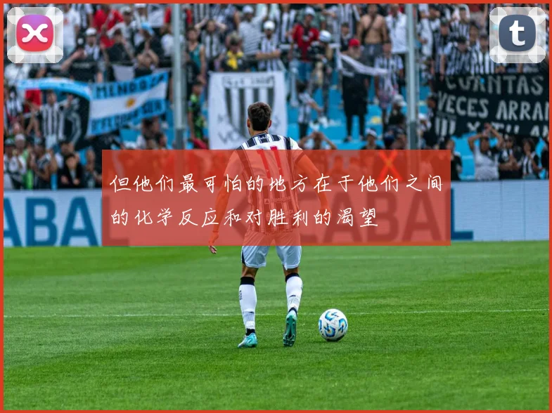 但他们最可怕的地方在于他们之间的化学反应和对胜利的渴望