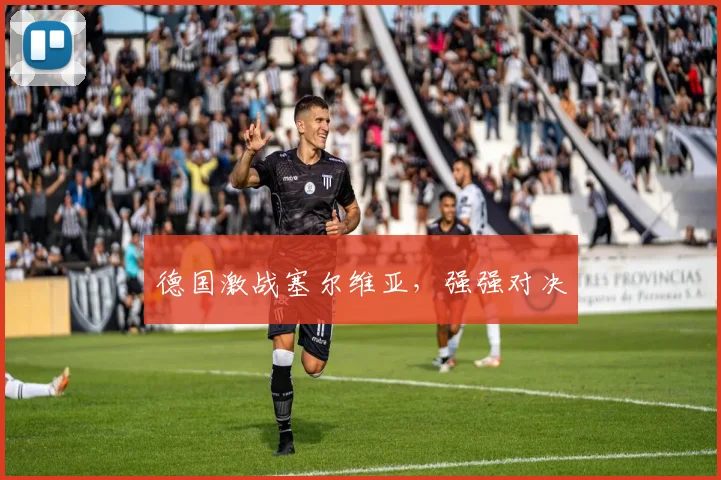 德国激战塞尔维亚，强强对决