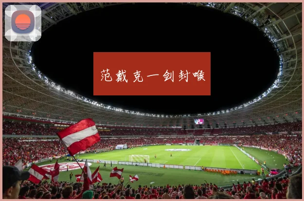 范戴克一剑封喉