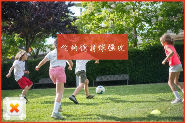 伦纳德持球强攻