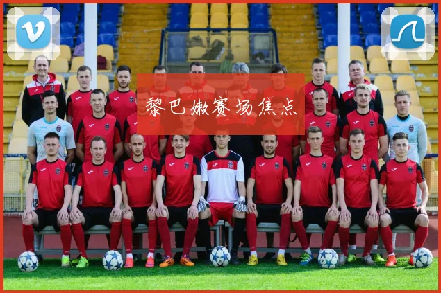 黎巴嫩赛场焦点