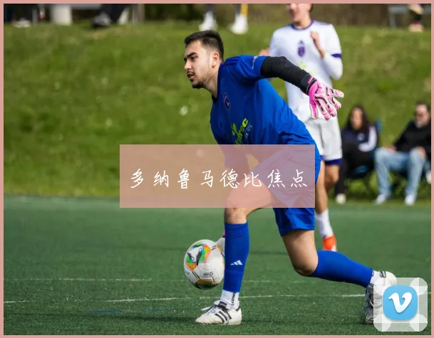 多纳鲁马德比焦点