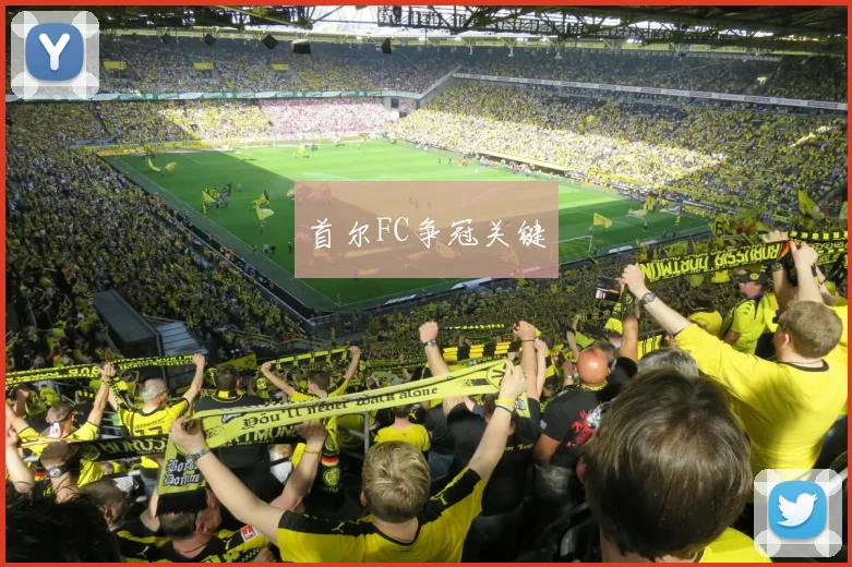 首尔FC争冠关键